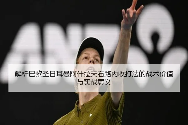 jie-xi-ba-li-sheng-ri-er-man-a-shen-la-fu-you-lu-nei-shou-da-fa-de-zhan-shu-jia-zhi-yu-shi-zhan-yi-yi-3-868.jpg