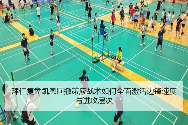 拜仁复盘凯恩回撤策应战术如何全面激活边锋速度与进攻层次