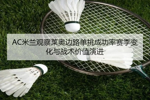AC米兰观察莱奥边路单挑成功率赛季变化与战术价值演进