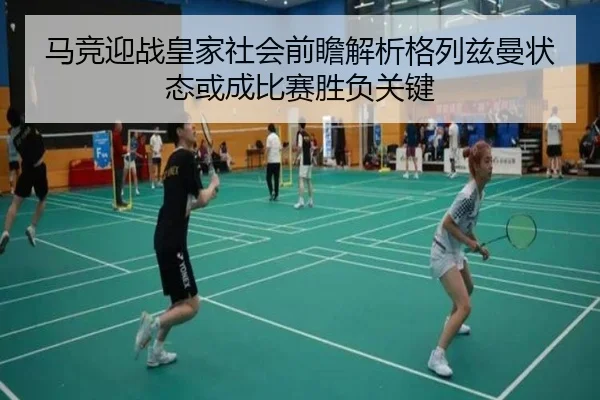 马竞迎战皇家社会前瞻解析格列兹曼状态或成比赛胜负关键
