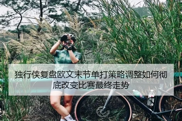 独行侠复盘欧文末节单打策略调整如何彻底改变比赛最终走势