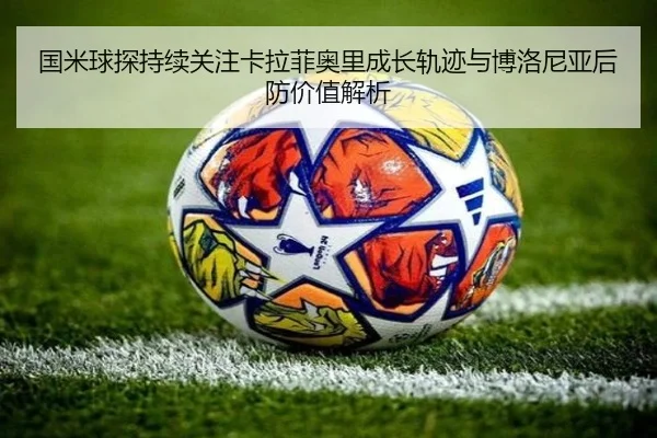国米球探持续关注卡拉菲奥里成长轨迹与博洛尼亚后防价值解析